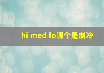 hi med lo哪个是制冷